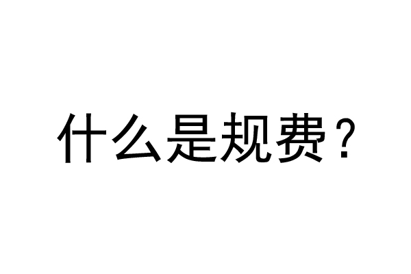 公装工程规费是什么？公装装修费率是多少？