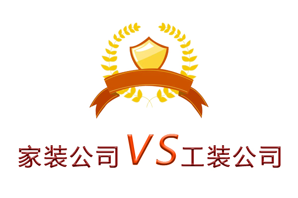 家装公司为什么做不了工装？（四个理由）