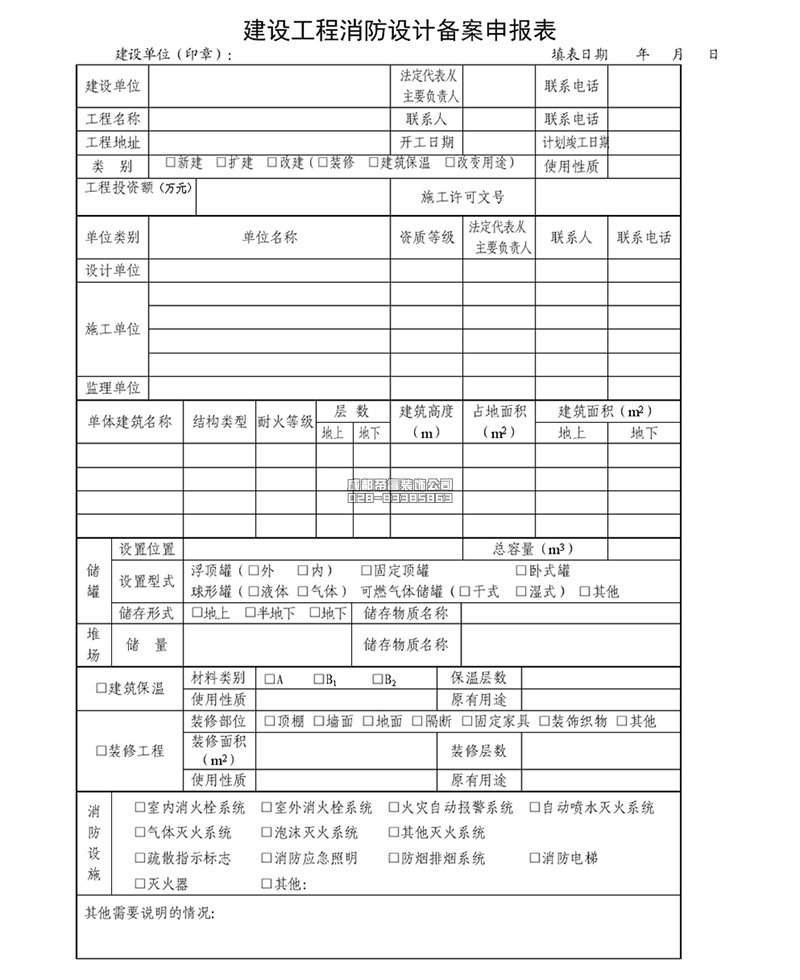 建设工程消防设计备案申报表